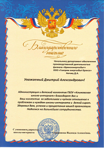 	Благодарственное письмо начальнику Департамента обеспечения производственной деятельности филиала "Брянскэнергосбыт" Дмитрию Котову от администрации и детского коллектива ГБОУ "Климовская школа-интернат"